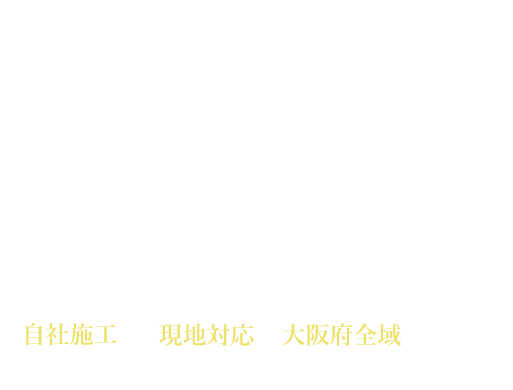 屋根の長寿命化をサポート
