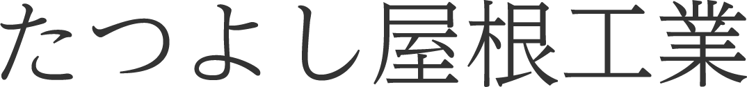 たつよし屋根工業
